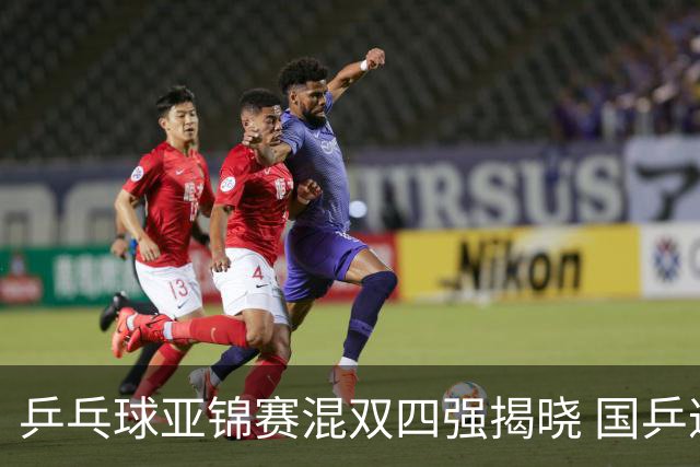 乒乓球亚锦赛混双四强揭晓 国乒遭逆转 日本与印度均成功晋级