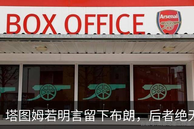 塔图姆若明言留下布朗，后者绝无离队可能