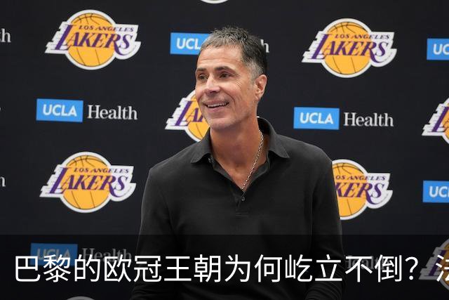 巴黎的欧冠王朝为何屹立不倒？法甲的独特优势与英超的挑战
