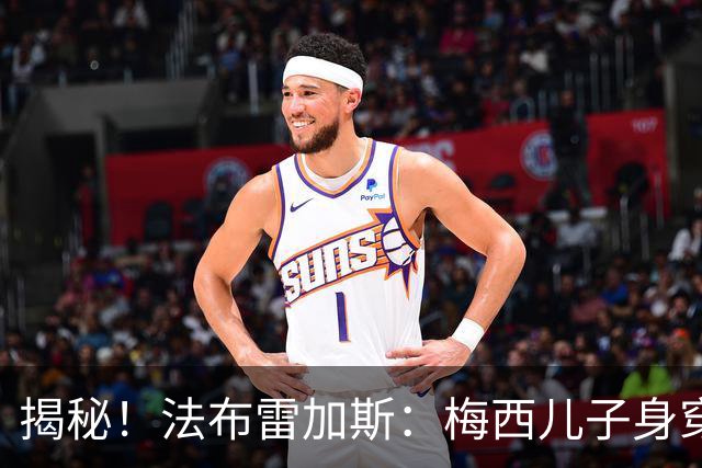 揭秘！法布雷加斯：梅西儿子身穿的科莫球衣是我送的，发帖是意外