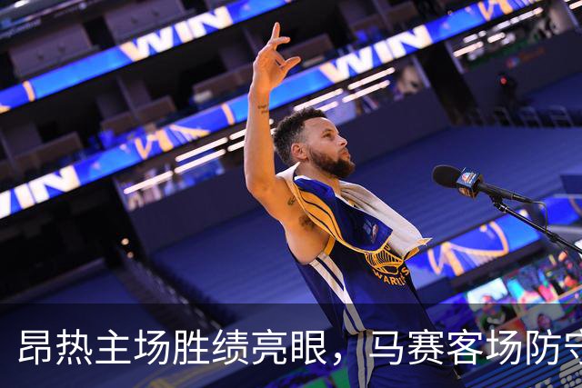 昂热主场胜绩亮眼，马赛客场防守威力十足