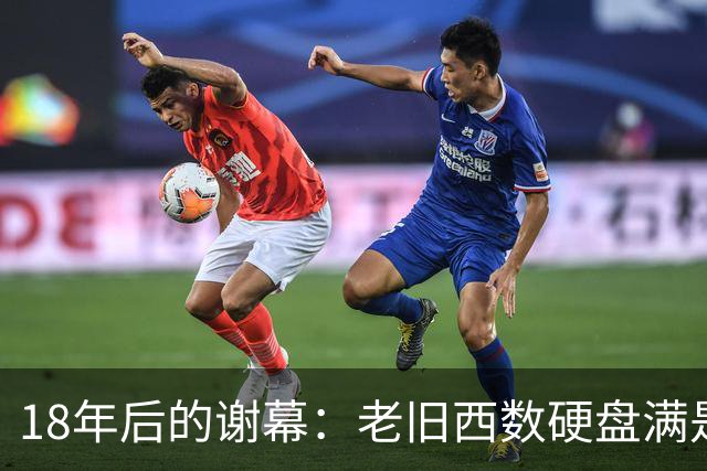 18年后的谢幕：老旧西数硬盘满是伤痕的背后故事